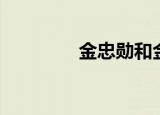 金忠勋和金秀贤（金忠勋）
