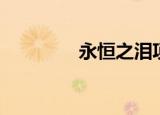 永恒之泪项链（永恒之泪）