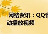  网络资讯：QQ音乐APP怎样设置WiFi下自动播放视频