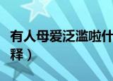 有人母爱泛滥啦什么意思（有人母爱泛滥啦解释）