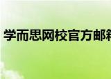 学而思网校官方邮箱（学而思家校互动平台）