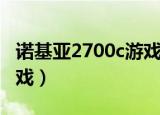 诺基亚2700c游戏下载专区（诺基亚2700c游戏）