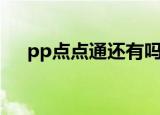 pp点点通还有吗（pp点点通还能用吗）