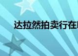 达拉然拍卖行在哪8.0（达拉然拍卖行）