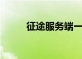 征途服务端一条龙（征途服务端）