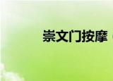 崇文门按摩（崇文门附近洗浴）