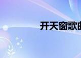 开天窗歌曲（开天窗歌词）