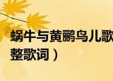 蜗牛与黄鹂鸟儿歌歌词（蜗牛与黄鹂鸟儿歌完整歌词）