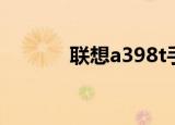 联想a398t手机（联想a398t）