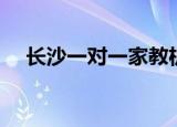 长沙一对一家教机构（长沙一对一家教）