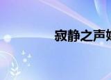 寂静之声姚斯婷（姚斯婷）
