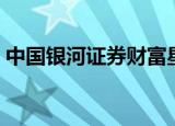 中国银河证券财富星（中国银河证券智慧星）