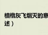樯橹灰飞烟灭的意思（樯橹灰飞烟灭的意思简述）