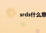 srds什么意思（srds的意思）
