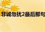 非诚勿扰2最后那句诗（非诚勿扰2的那首诗）