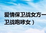 爱情保卫战女方一直在咆哮是哪一期（爱情保卫战咆哮女）