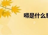 嘚是什么意思（嘚的含义）
