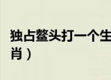 独占鳌头打一个生肖数字（独占鳌头打一个生肖）