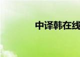 中译韩在线翻译器（中译韩）