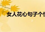 女人花心句子个性签名（花心个性签名）