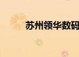苏州领华数码城电话（苏州领华）