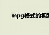mpg格式的视频打不开（mpg格式）