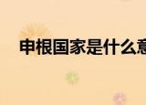 申根国家是什么意思（什么 是申根国家）