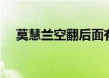 莫慧兰空翻后面有人用吗（莫慧兰空翻）