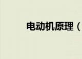 电动机原理（电动机原理是什么）