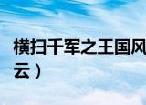 横扫千军之王国风云官网（横扫千军之王国风云）
