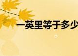 一英里等于多少米（一英里是多少米）
