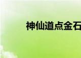 神仙道点金石（神仙道金油攻略）