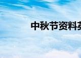中秋节资料英语（中秋节资料）
