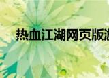 热血江湖网页版游戏（热血江湖网页版）