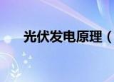 光伏发电原理（光伏发电原理是什么）