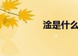 淦是什么意思（知道吗）