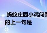  蚂蚁庄园小鸡问题：诗句“直挂云帆济沧海”的上一句是