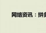  网络资讯：拼多多APP怎样退出登录