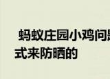  蚂蚁庄园小鸡问题：大象一般是通过什么方式来防晒的