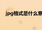 jpg格式是什么意思（jpg格式是何意思）