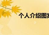 个人介绍图案（个人说明图案）