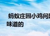  蚂蚁庄园小鸡问题：人体的汗液本身是什么味道的