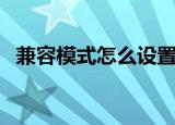 兼容模式怎么设置（设置兼容模式的方法）