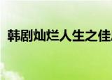韩剧灿烂人生之佳恩别哭全集中文版百度云