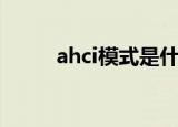 ahci模式是什么（ahci模式介绍）