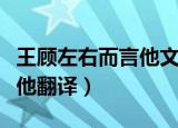 王顾左右而言他文言文及翻译（王顾左右而言他翻译）