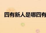 四有新人是哪四有（四有新人的详细解释）