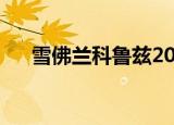 雪佛兰科鲁兹2013款（雪佛兰克鲁斯）