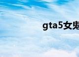 gta5女鬼网站（鬼网站）