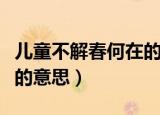 儿童不解春何在的解怎么读（儿童不解春何在的意思）